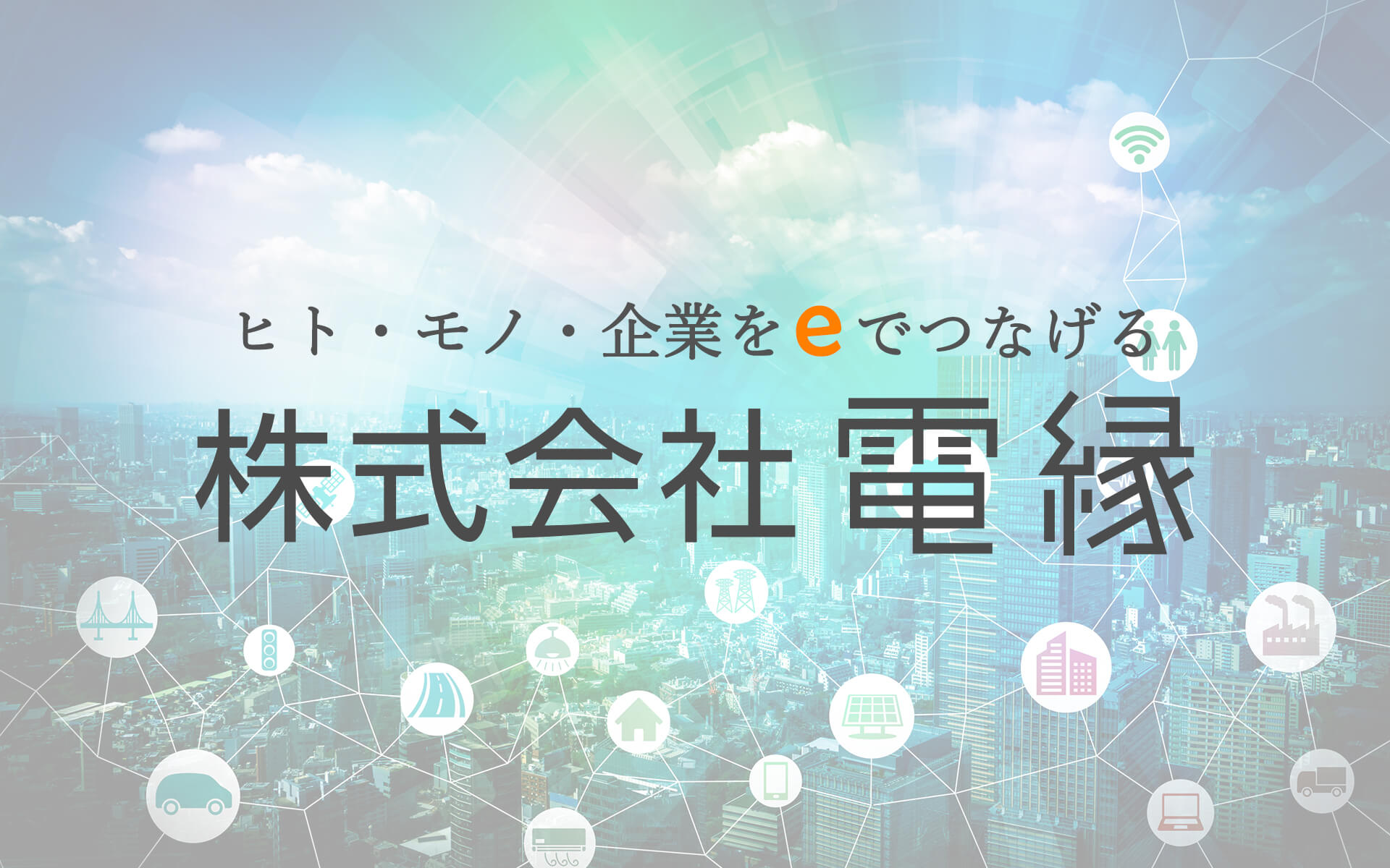 株式会社電縁