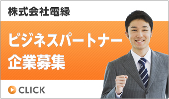 ビジネスパートナー企業募集