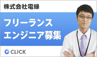 フリーランスエンジニア募集