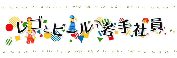 レゴとビールと若手社員
