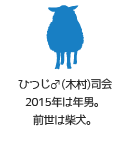 ひつじ