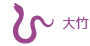 大竹