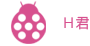 H君