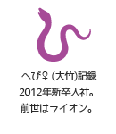 へび