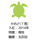かめ