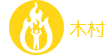 木村
