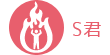 S君