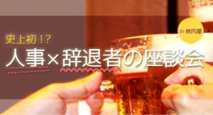 人事×辞退者の座談会