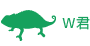 W君