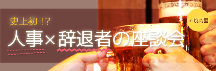史上初！？人事×辞退者の座談会