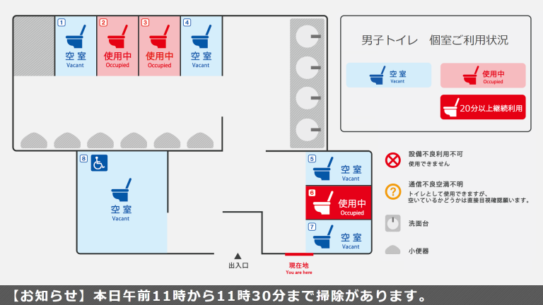 トイレIoTシステム 画面イメージ